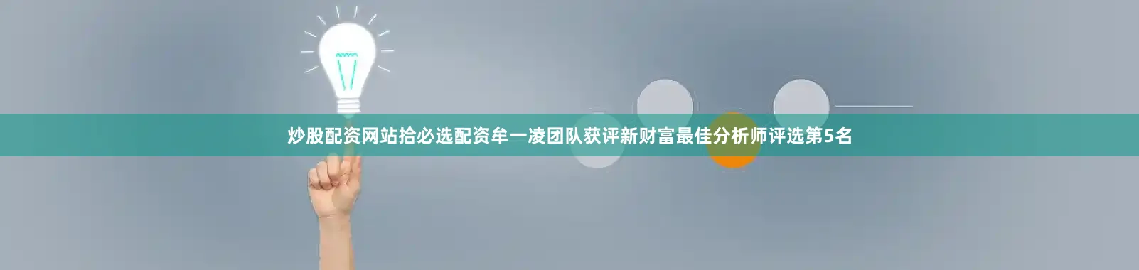 炒股配资网站拾必选配资牟一凌团队获评新财富最佳分析师评选第5名