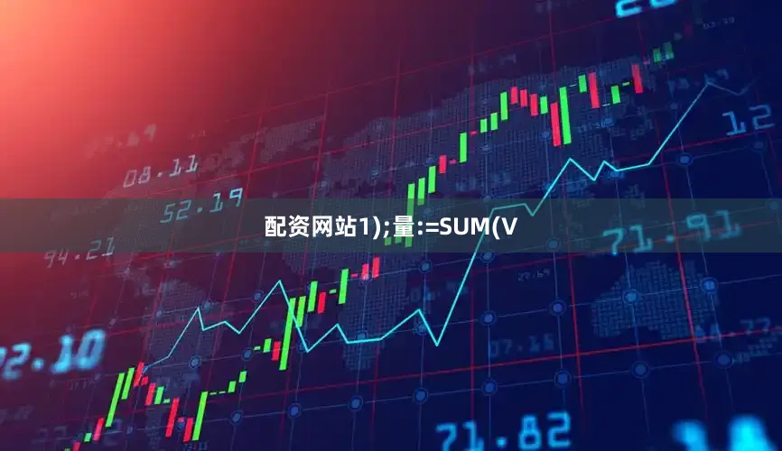 配资网站1);量:=SUM(V
