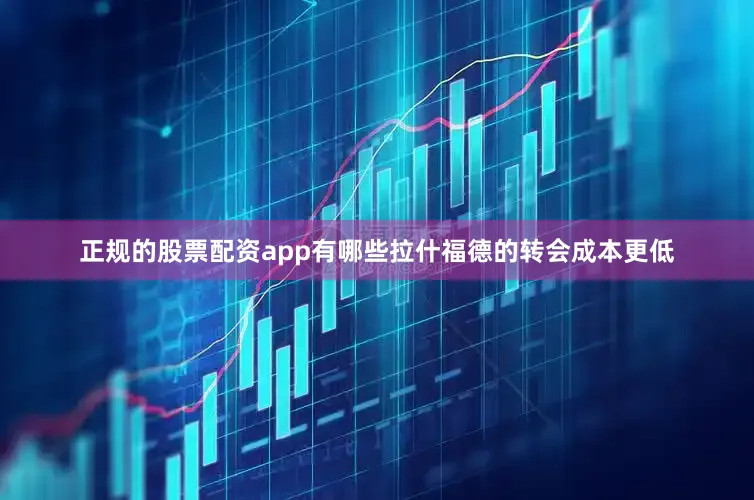 正规的股票配资app有哪些拉什福德的转会成本更低