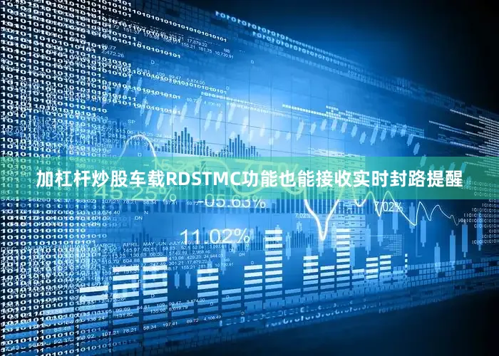 加杠杆炒股车载RDSTMC功能也能接收实时封路提醒