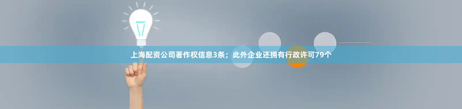 上海配资公司著作权信息3条；此外企业还拥有行政许可79个
