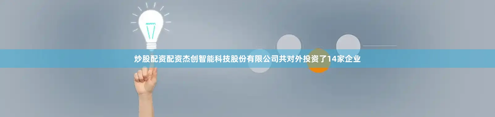 炒股配资配资杰创智能科技股份有限公司共对外投资了14家企业